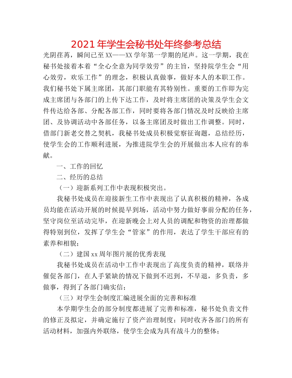 2024年学生会秘书处年终参考总结 _第1页