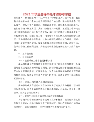 2024年学生会秘书处年终参考总结 