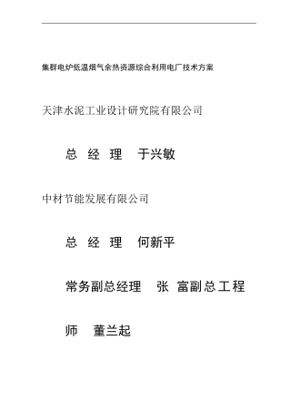 《集群电炉低温烟气余热资源利用电厂技术方案》(66页)