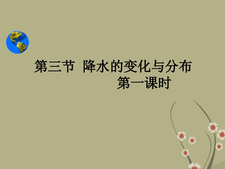 海南省三亚五中七年级地理上册《降水和降水的分布》课件-新人教版_第1页