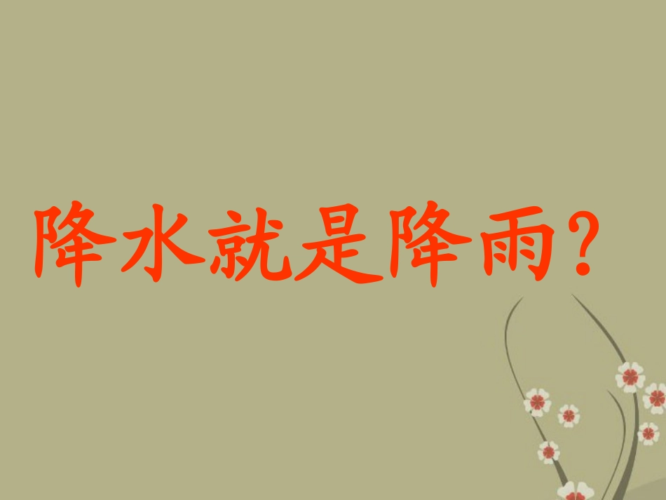 海南省三亚五中七年级地理上册《降水和降水的分布》课件-新人教版_第2页