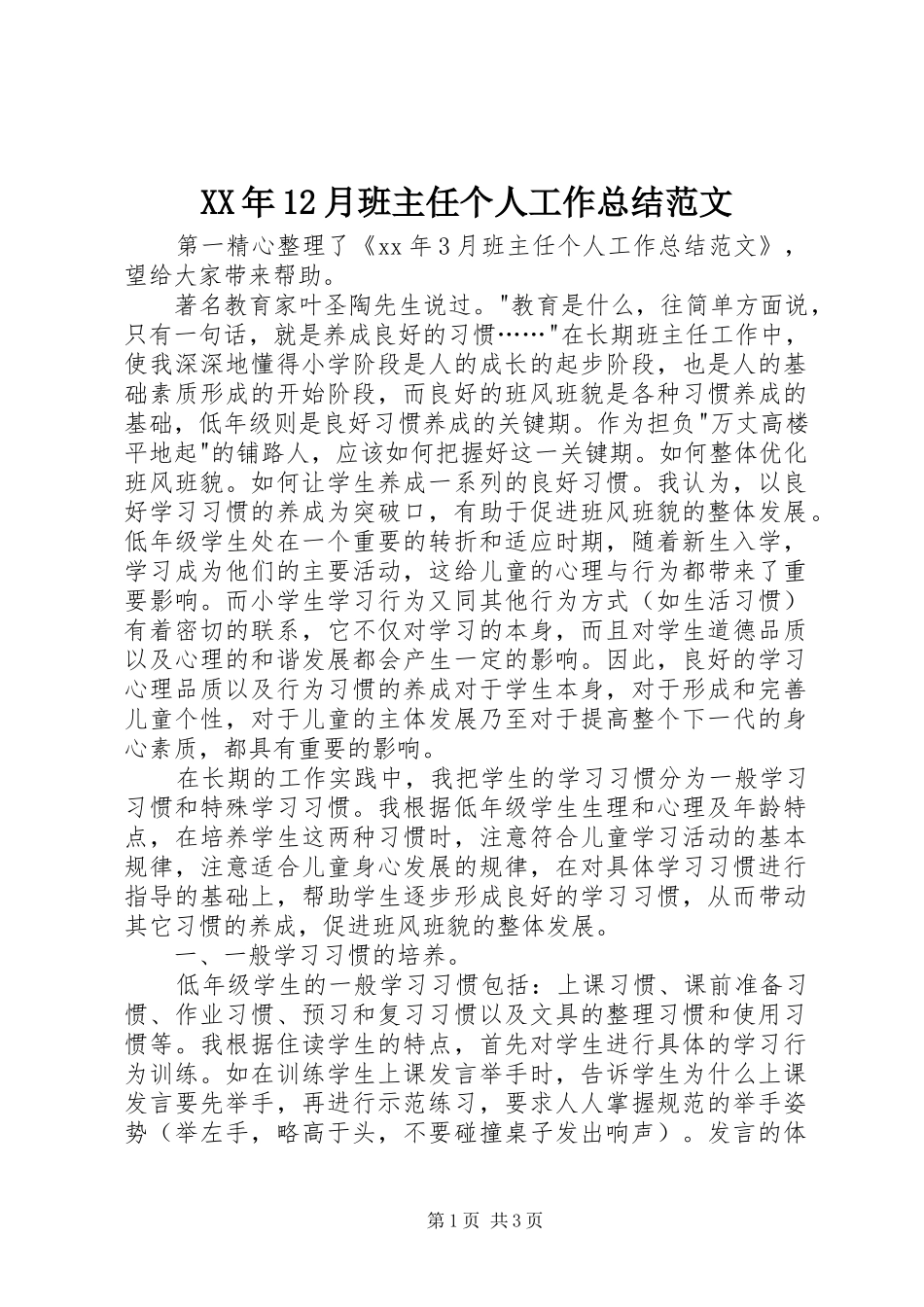 XX年12月班主任个人工作总结范文_第1页