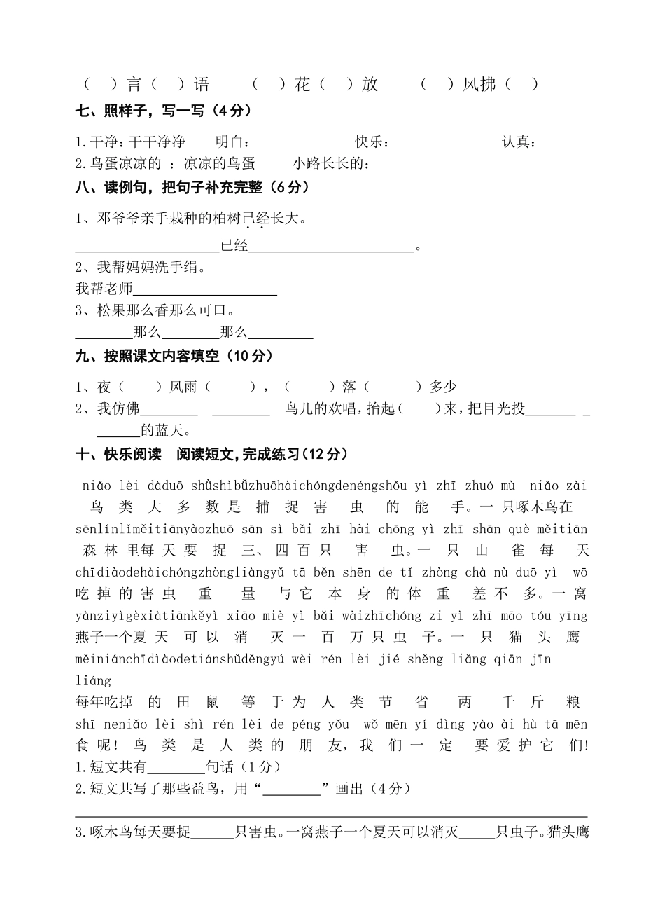 小学-语文一年级下册期中质量检测试题_第2页