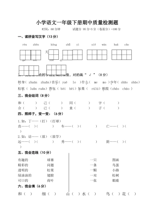 小学-语文一年级下册期中质量检测试题