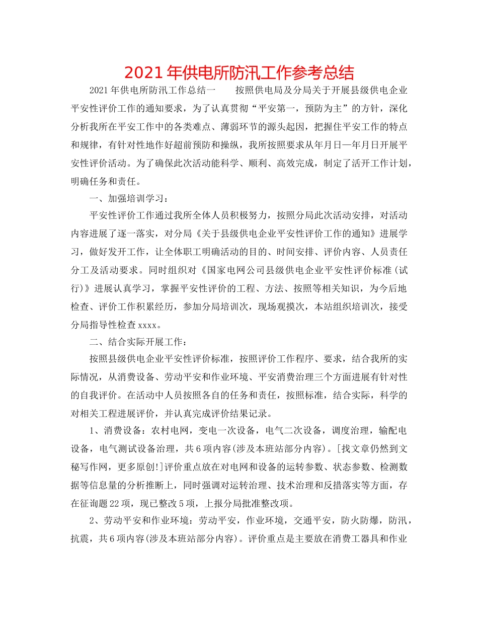 2024年供电所防汛工作参考总结 _第1页