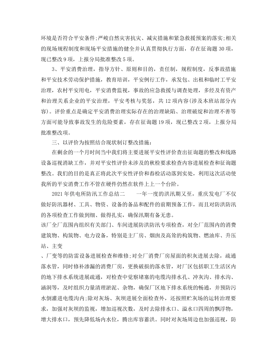 2024年供电所防汛工作参考总结 _第2页