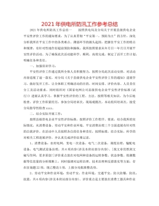 2024年供电所防汛工作参考总结 
