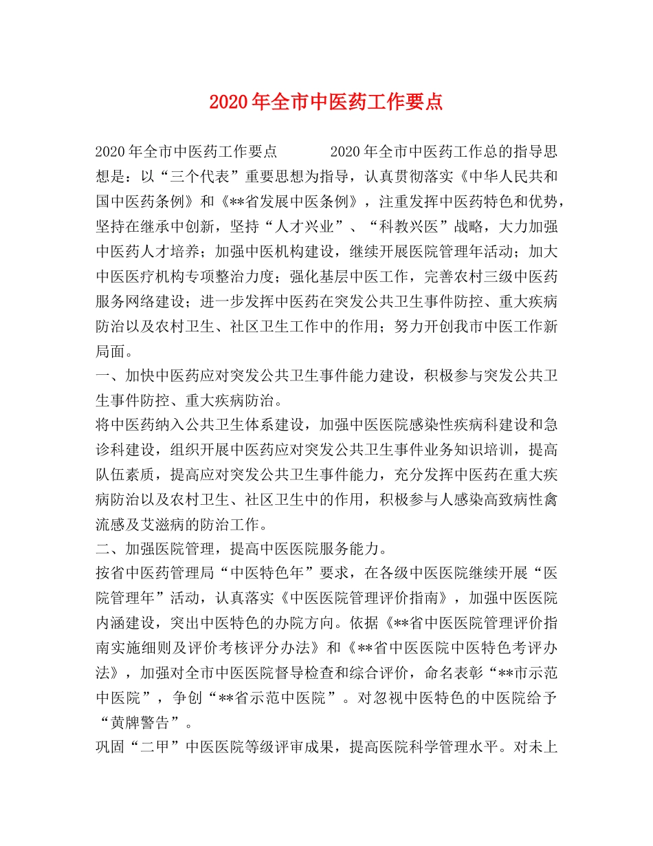 2024年全市中医药工作要点 _第1页
