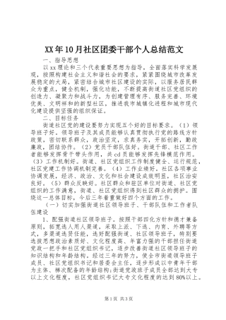 XX年10月社区团委干部个人总结范文