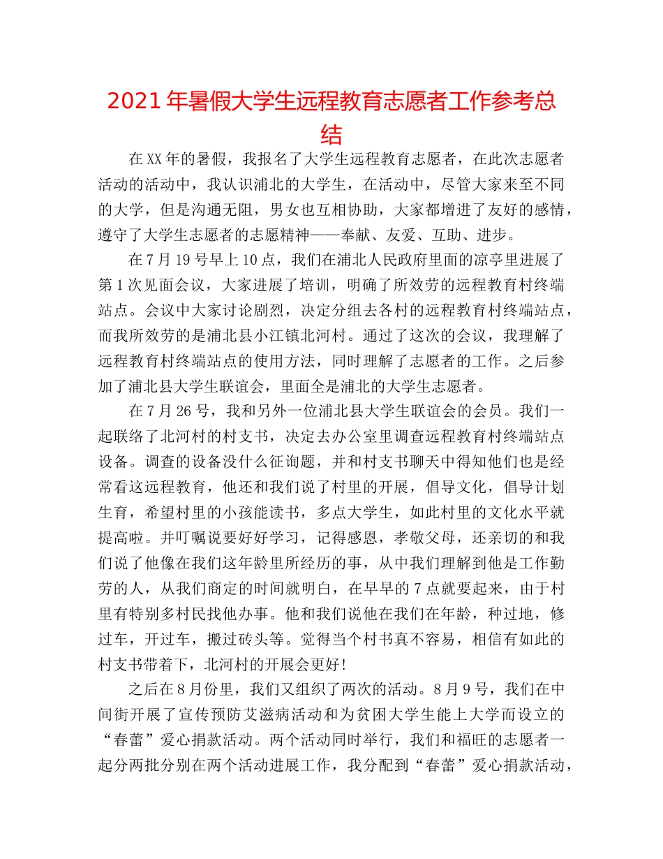 2024年暑假大学生远程教育志愿者工作参考总结 _第1页