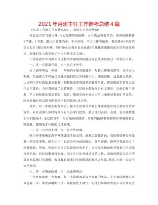 2024年月班主任工作参考总结4篇 