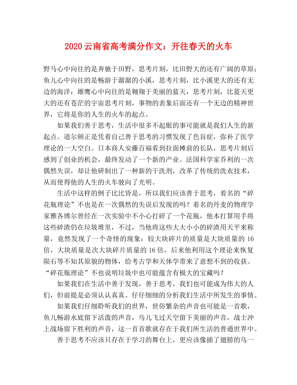 2024云南省高考满分作文开往春天的火车 _第1页