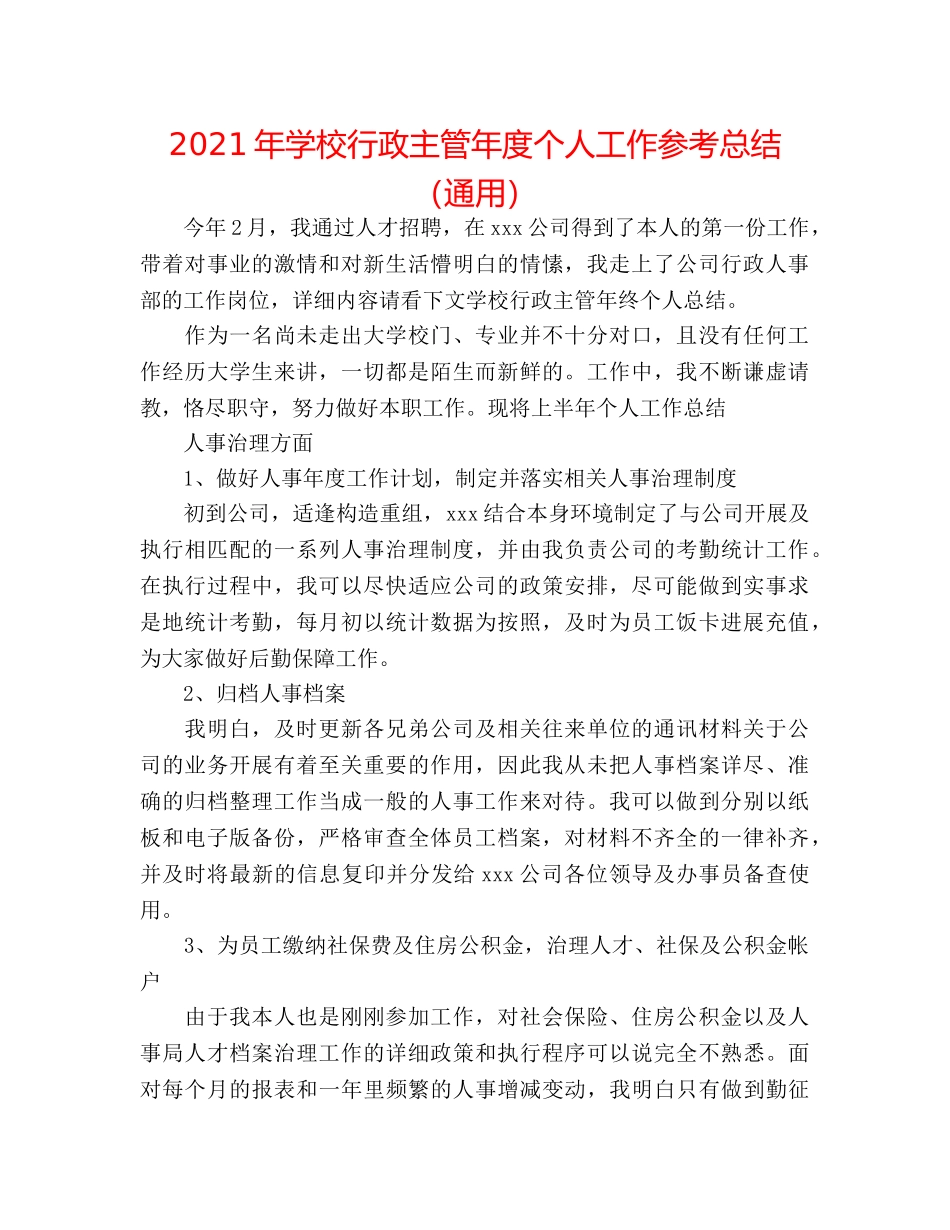 2024年学校行政主管年度个人工作参考总结（通用） _第1页