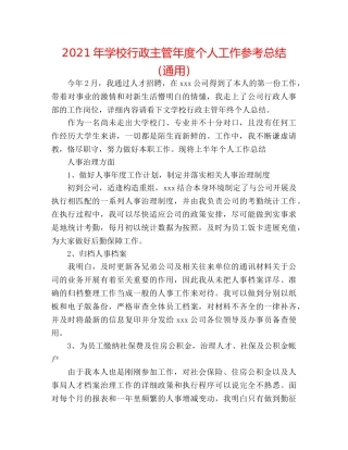 2024年学校行政主管年度个人工作参考总结（通用） 