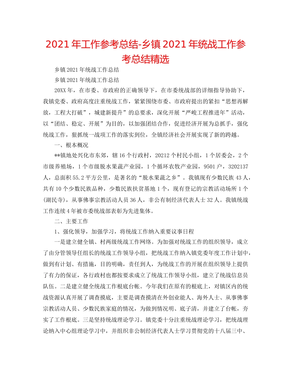 2024年工作参考总结-乡镇2024年统战工作参考总结精选 _第1页