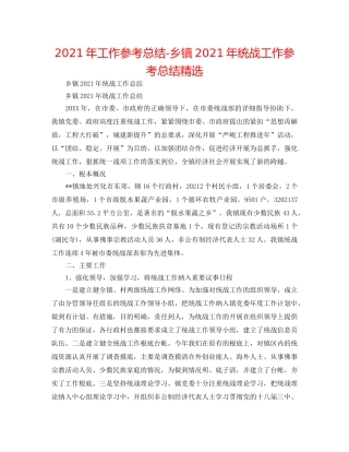 2024年工作参考总结-乡镇2024年统战工作参考总结精选 