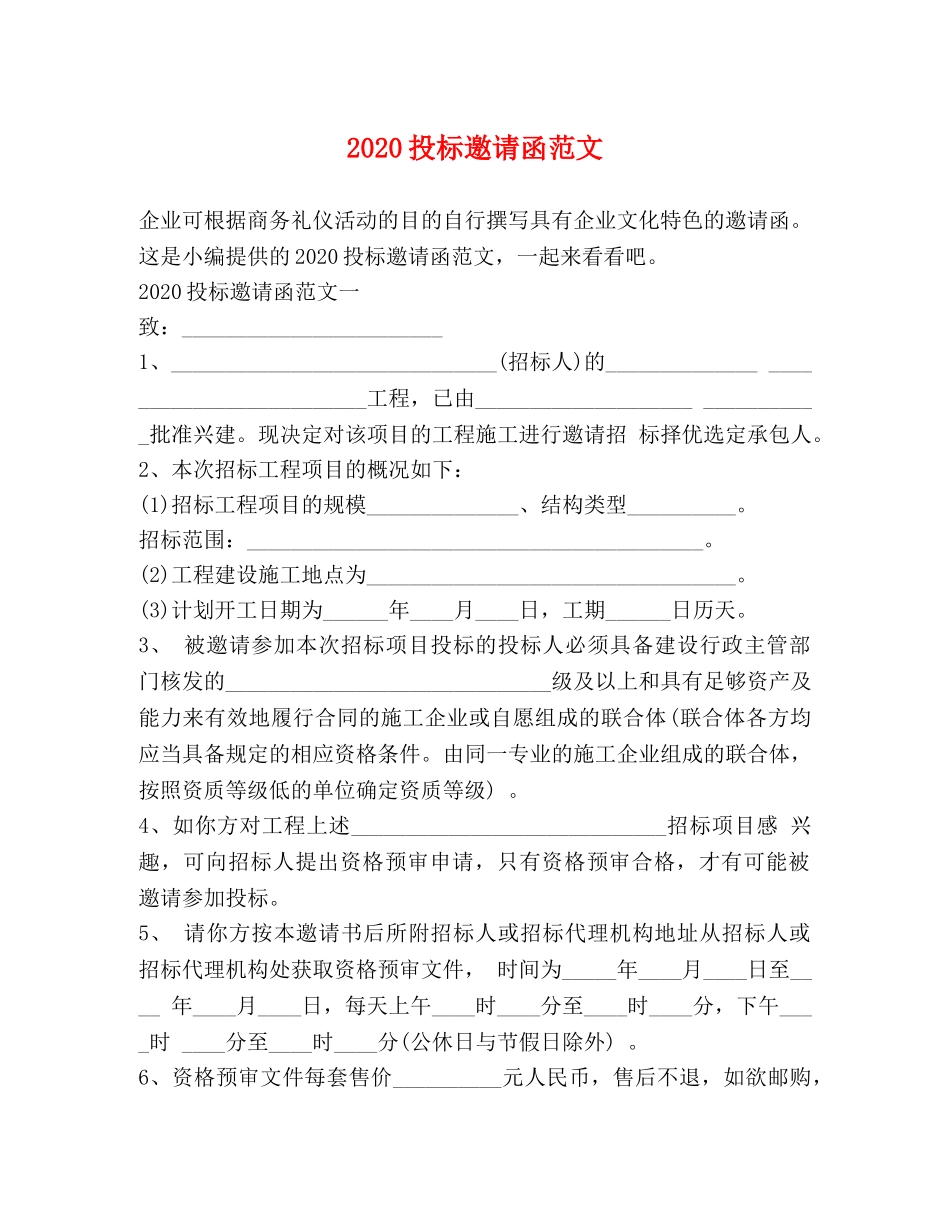 2024投标邀请函范文 _第1页