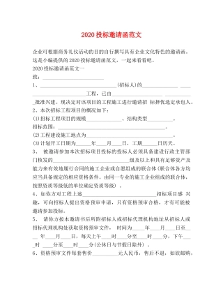 2024投标邀请函范文 