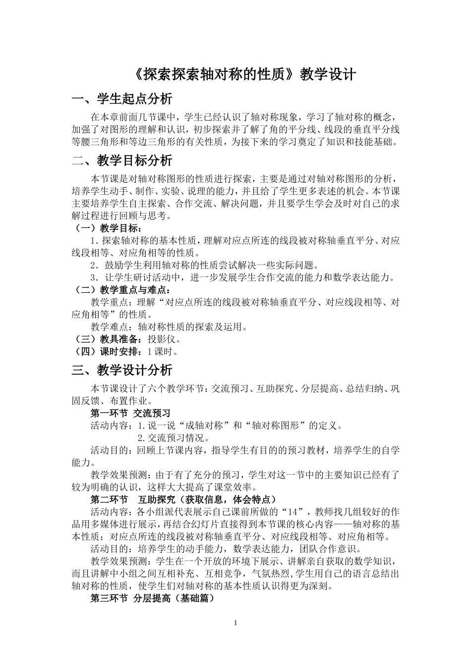 《探索轴对称的性质》教学设计-(2)_第1页