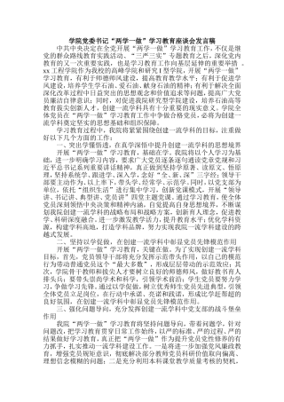 “两学一做”学习教育座谈会发言稿