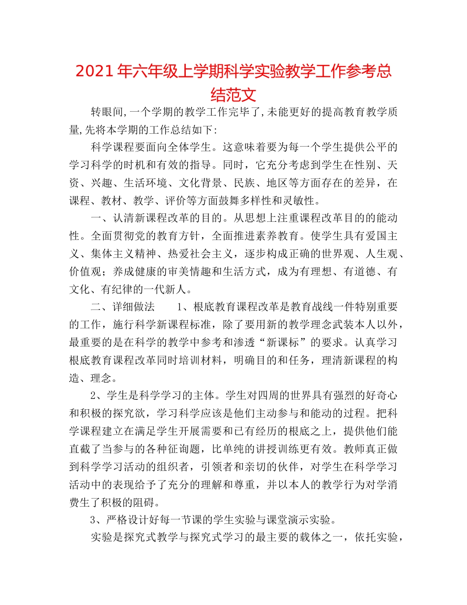 2024年六年级上学期科学实验教学工作参考总结范文 _第1页