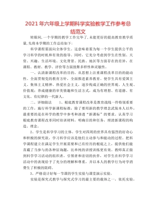 2024年六年级上学期科学实验教学工作参考总结范文 