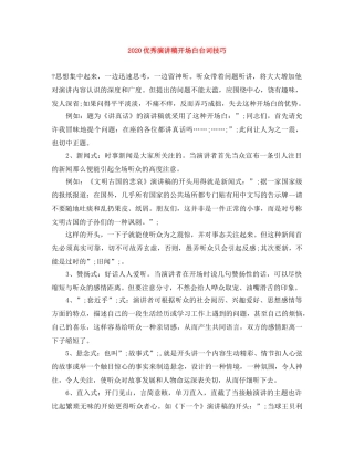 2024优秀演讲稿开场白台词技巧 