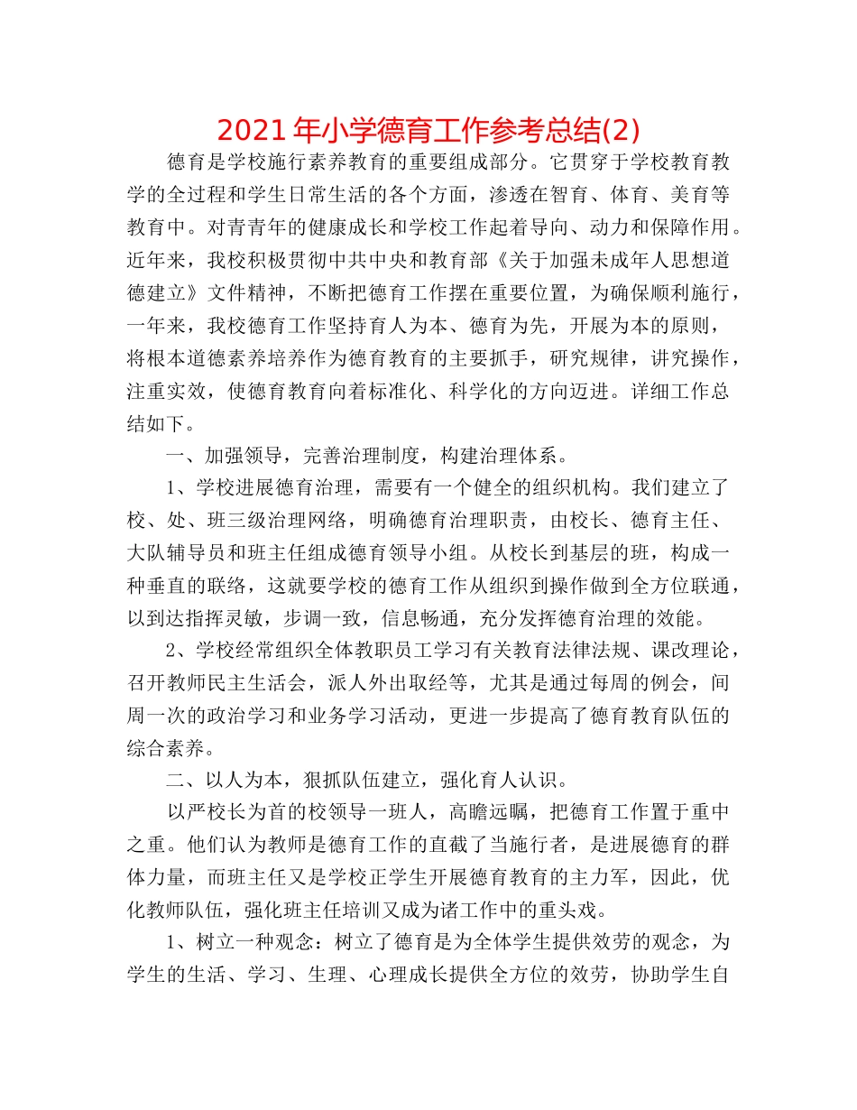 2024年小学德育工作参考总结(2) _第1页