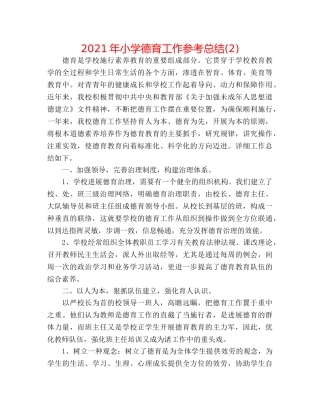 2024年小学德育工作参考总结(2) 