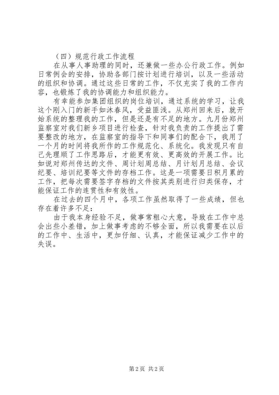 XX年11月人事助理工作总结_第2页