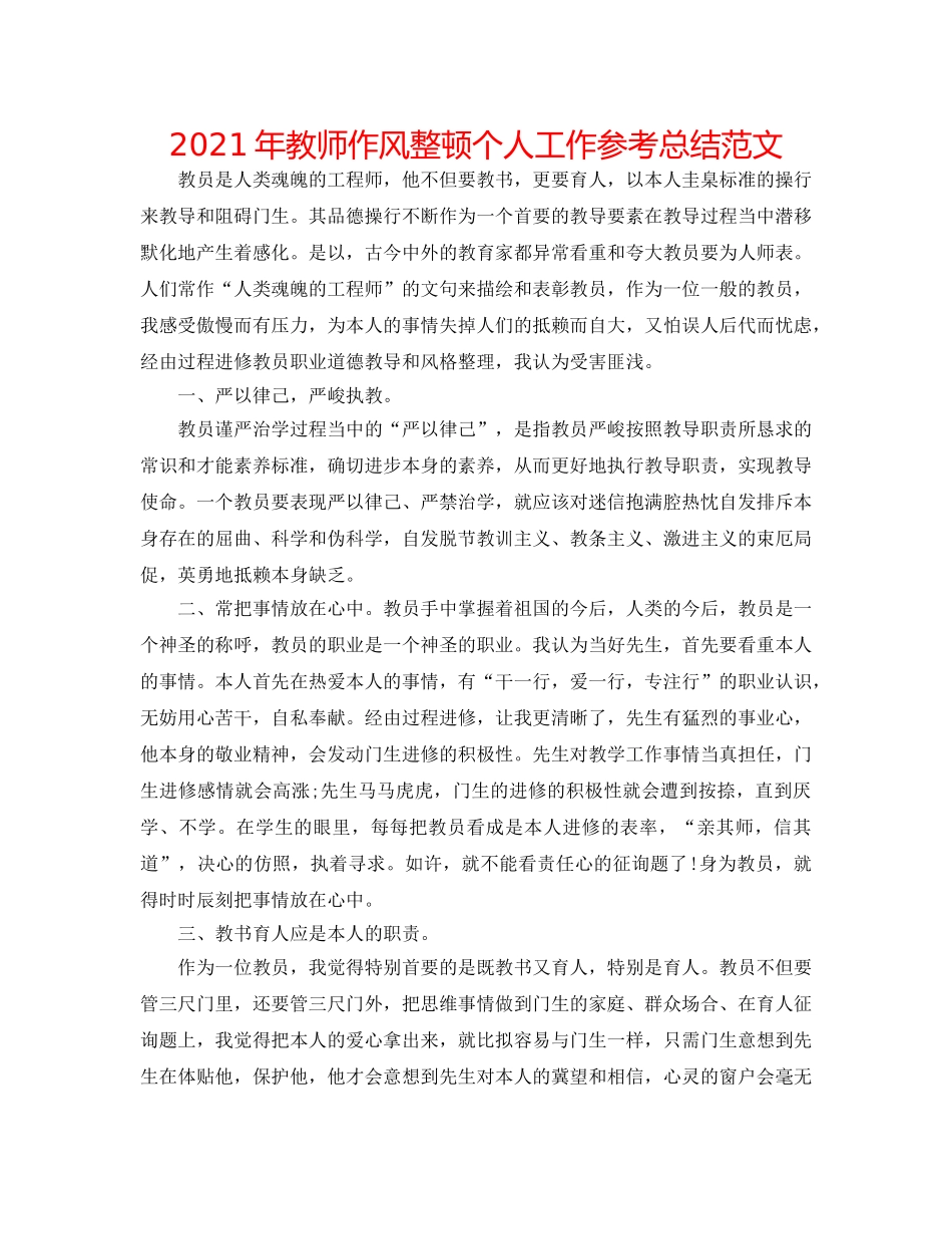 2024年教师作风整顿个人工作参考总结范文 _第1页