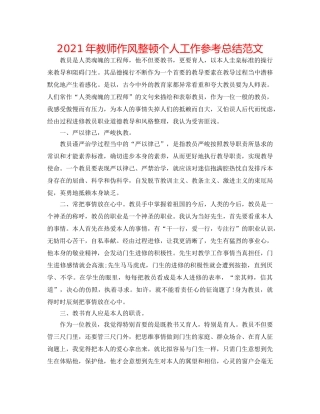 2024年教师作风整顿个人工作参考总结范文 