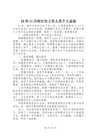 XX年11月村计生工作人员个人总结