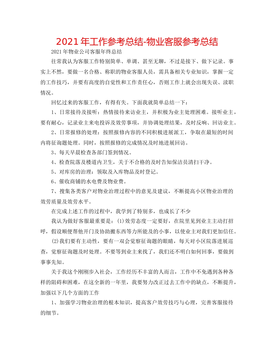 2024年工作参考总结-物业客服参考总结 _第1页