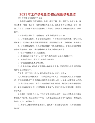2024年工作参考总结-物业客服参考总结 