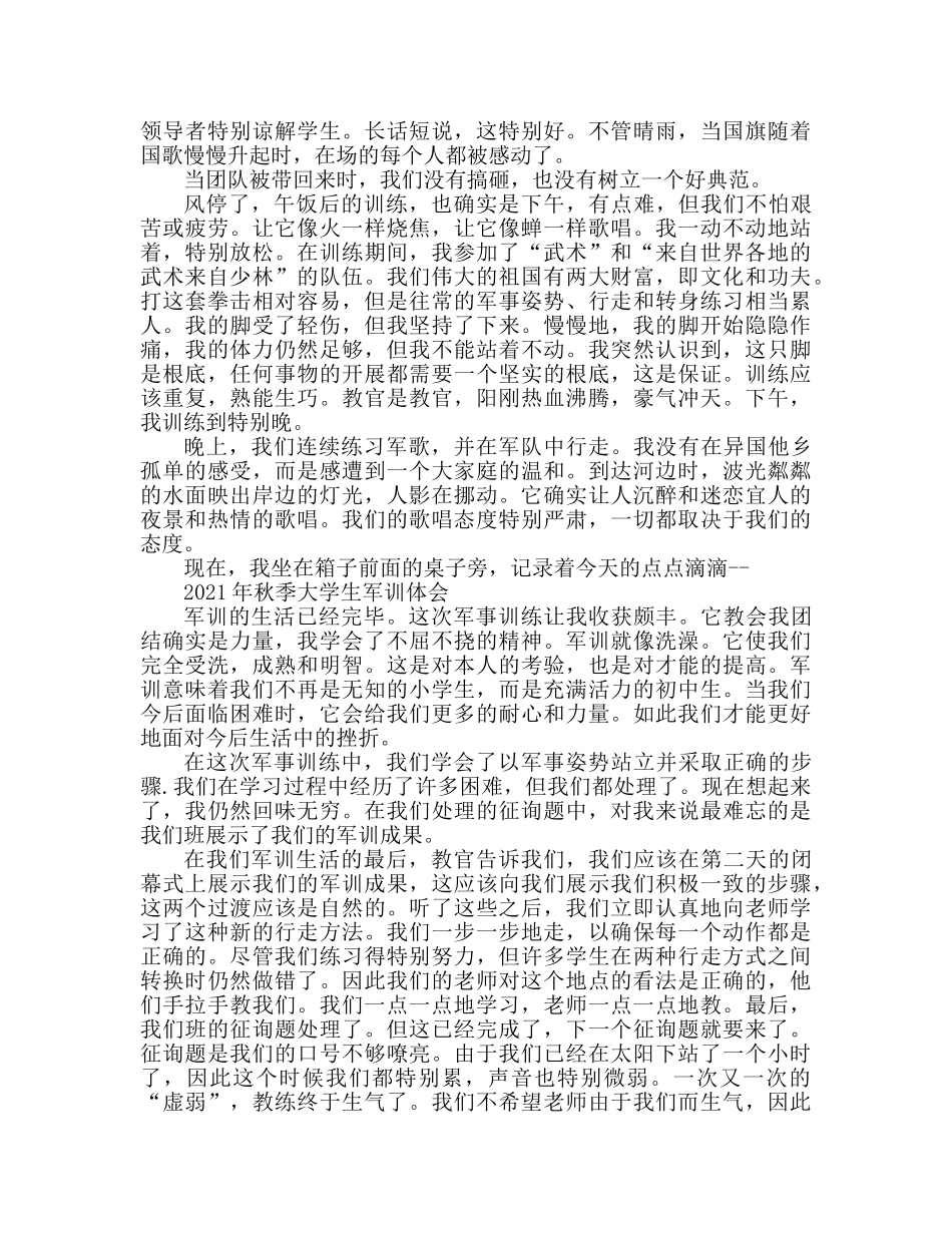 2024秋季大学生开学军训心得体会 _第2页