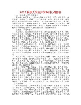 2024秋季大学生开学军训心得体会 
