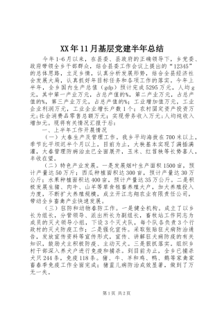 XX年11月基层党建半年总结