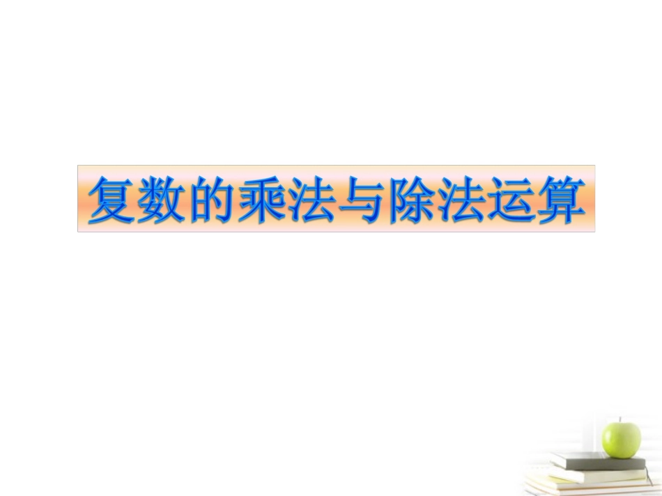 2012届高中数学-5.2.2复数的乘法与除法课件-北师大选修2-2_第1页