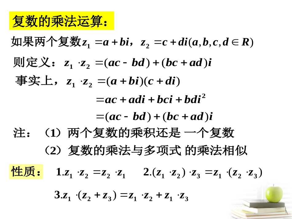 2012届高中数学-5.2.2复数的乘法与除法课件-北师大选修2-2_第2页