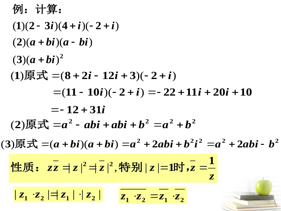 2012届高中数学-5.2.2复数的乘法与除法课件-北师大选修2-2_第3页