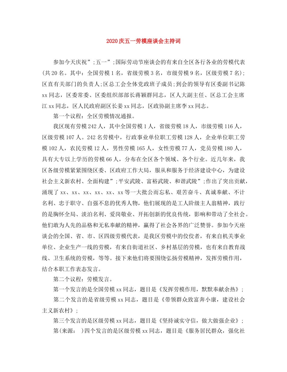 2024庆五一劳模座谈会主持词 _第1页