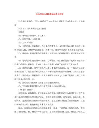 2024年幼儿园秋季运动会主持词 