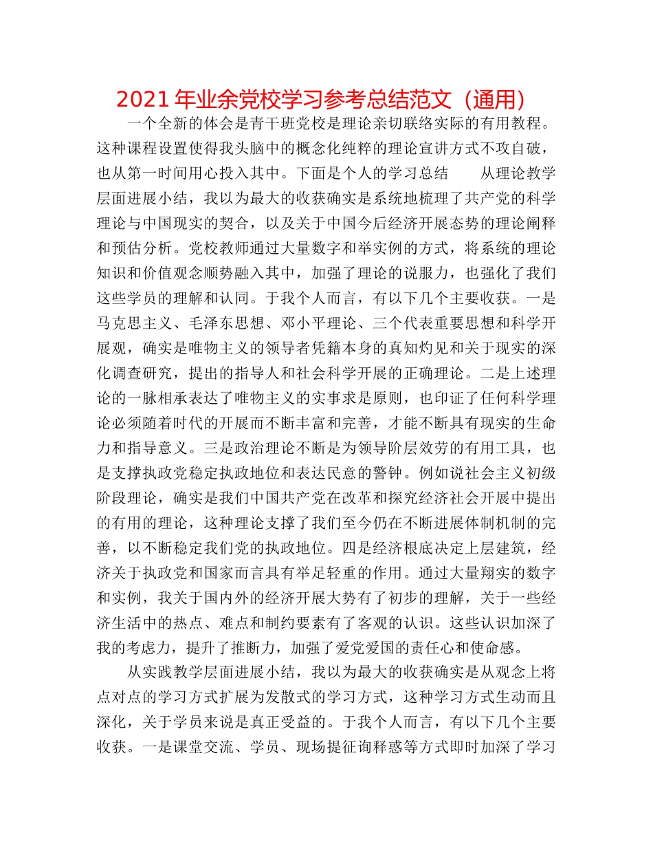 2024年业余党校学习参考总结范文（通用） _第1页