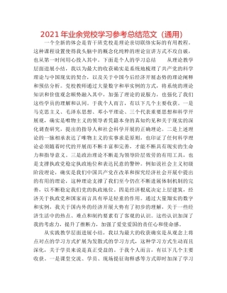 2024年业余党校学习参考总结范文（通用） 