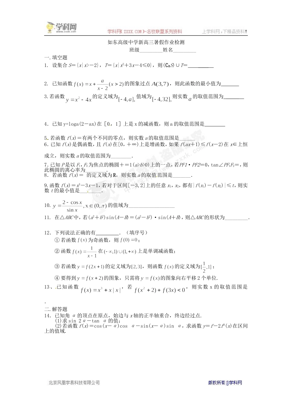 【全国百强校】江苏省如东高级中学2016届高三暑期作业检测数学试题_第1页