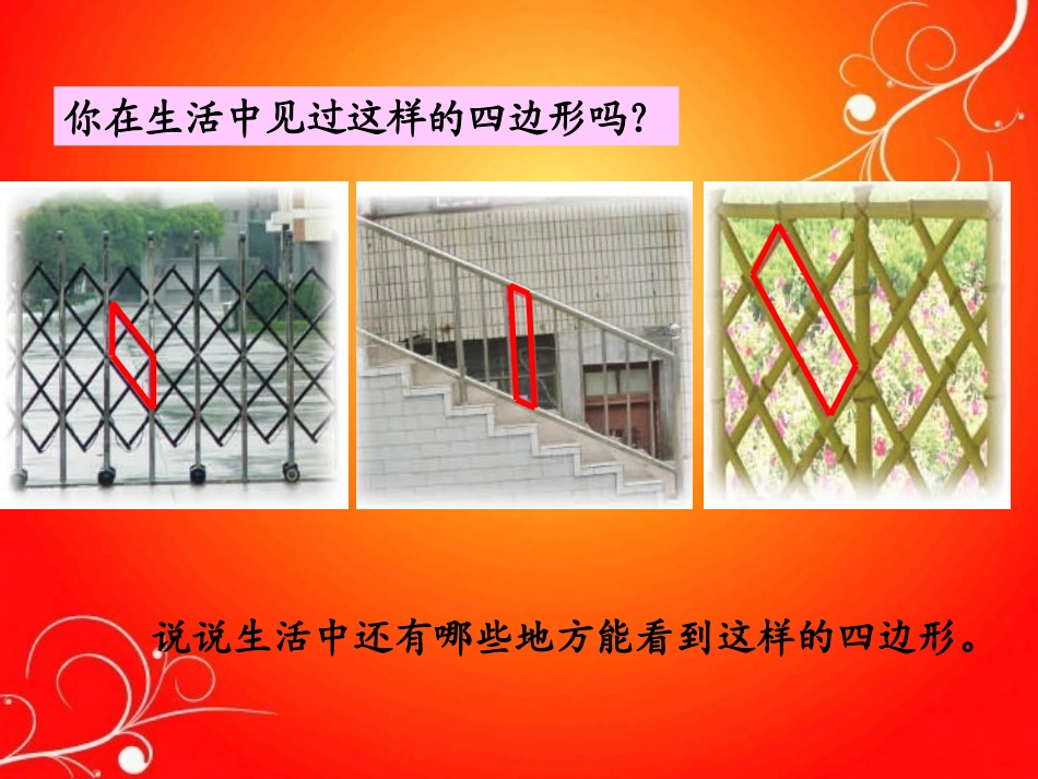 497平行四边形的初步认识_第1页