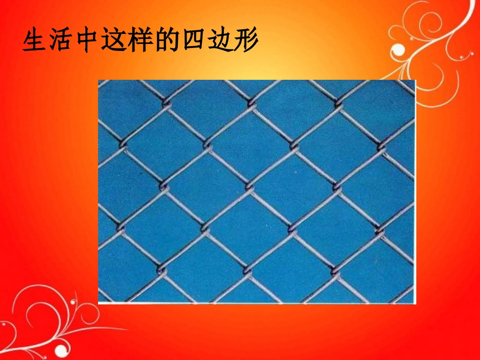 497平行四边形的初步认识_第2页