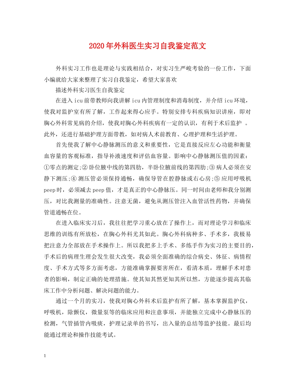 2024年外科医生实习自我鉴定范文 _第1页