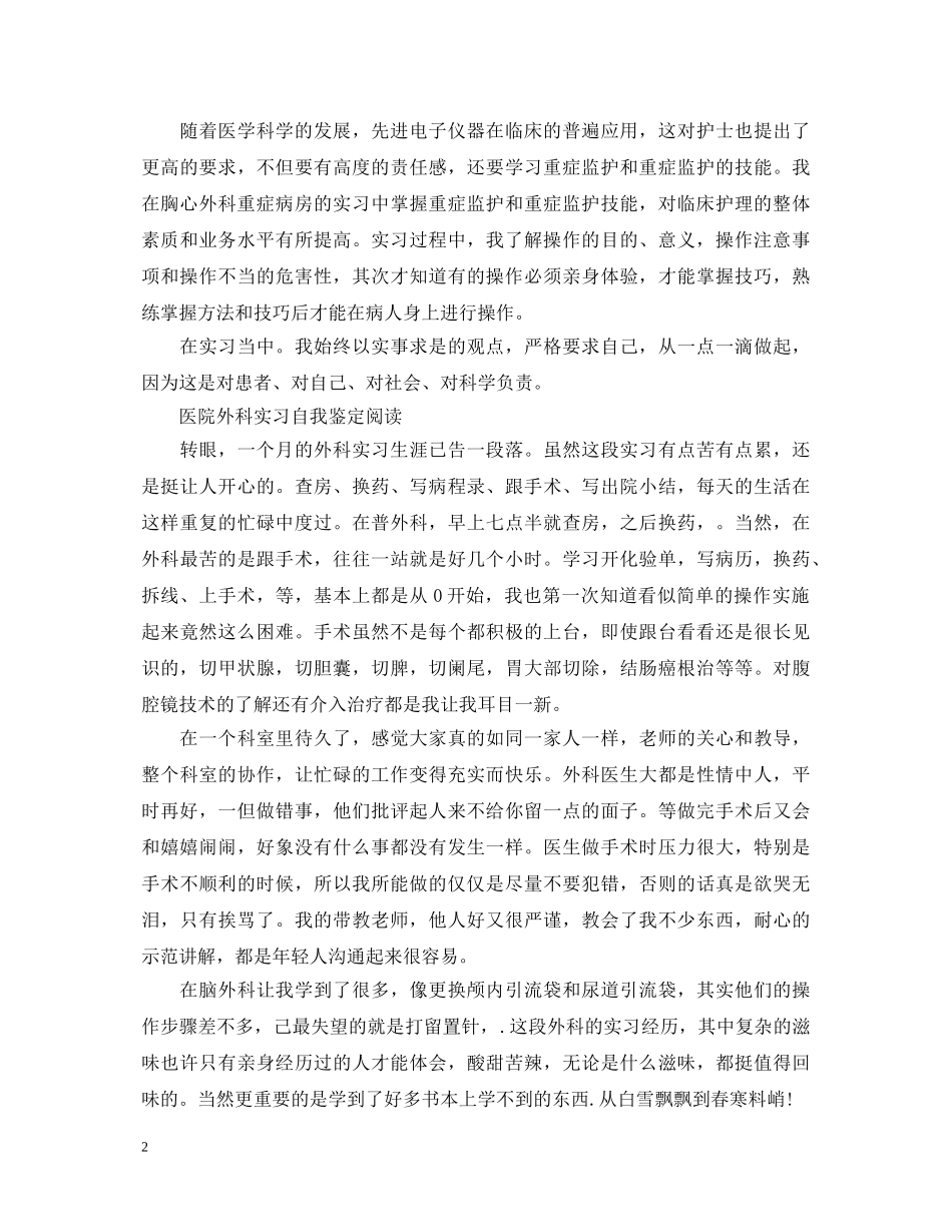 2024年外科医生实习自我鉴定范文 _第2页